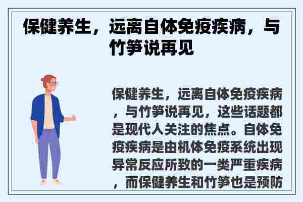 保健养生，远离自体免疫疾病，与竹笋说再见